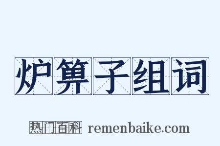 炉箅子组词是什么意思的图片